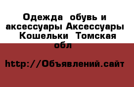 Одежда, обувь и аксессуары Аксессуары - Кошельки. Томская обл.